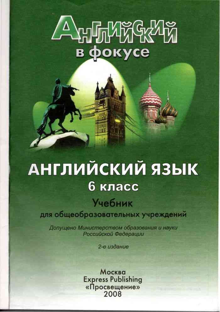 Английский язык в фокусе 6 класс Учебник Ваулина Дули читать онлайн